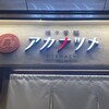 担々香麺アカナツメ 大手町店