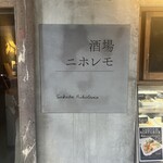 酒場ニホレモ - 