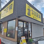 正嗣 駒生店 - 