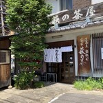 萩の茶屋 - 