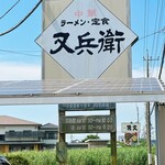 又兵衛 - 看板