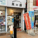アイスクリームパーラー美園 - 外観