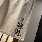 銀座 朧月 - 暖簾