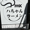 ハちゃんラーメン