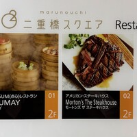 Morton's The Steakhouse 丸の内 - 