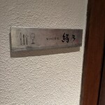 WINE食堂 緒乃 - 