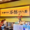 京都宇治 茶想もりた園 ららぽーと豊洲店