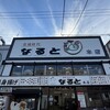 若鶏時代 なると 本店