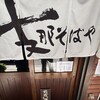 支那そばや 本店