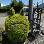 くれちうどん - 