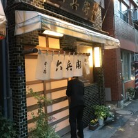 六兵衛 - 