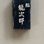 鮨 龍次郎 - 
