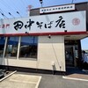 田中そば店  三郷店