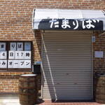 居酒屋たまりば - 
