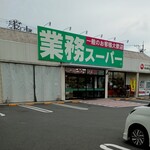 業務スーパー - 外観写真: