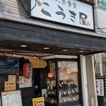 大衆食堂 こうき屋 - 