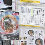 鶏そば 一瑳 - メニュー表