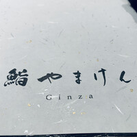 鮨 やまけん 銀座店 - 