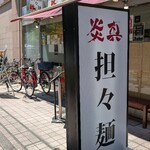 たん担めん麺 炎真 - 