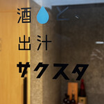 酒と出汁 サクスタ - 