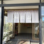 元祖しじみラーメン 和歌山 本店 - 