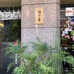 紀の善 神楽坂 - 店頭