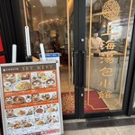上海湯包小館 星が丘テラス店 - 