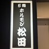 ホルモン松田