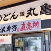 丸亀製麺 新宿三井ビル店