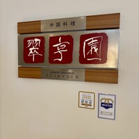 翠亨園 - 