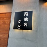 炭火焼き 路地裏かど - 