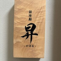 鮨 昇 - 
