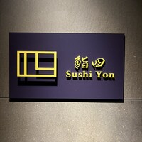鮨 四 - 