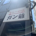 カレーの店 ガン爺 - 