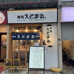 寿司 えどまる - 