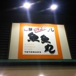 魚魚丸 - 夜の外観（201409）