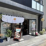 練り物専門店 ネッテ - 
