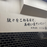 鉄板焼肉 餃子 だだ乃屋 - 