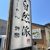 自然派ラーメン 神楽