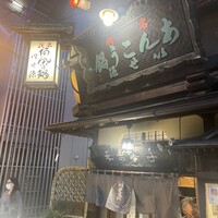 いせ源 - 