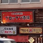大衆居酒屋ブロッケン酒場 - 