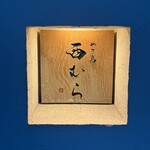 やき鳥 西むら - 