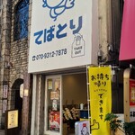 てばとり - 広島電鉄立町電停から徒歩2分の「てばとり」さん
2025年開業、株式会社幸和
マスコットキャラクターが描かれた白い防水布の庇、ガラス張り壁&ガラス張り開き扉、中の様子が伺え入り易い佇まい