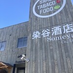 居酒屋 呑兵衛 - 