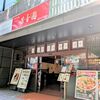 芳香園 新横浜　北京ダック専門店