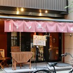 波へい - 伏見駅 4番出口 徒歩1分