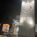 居酒屋 呑兵衛 - 