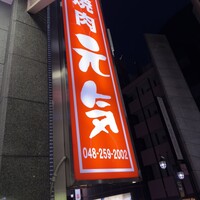 焼肉 元気 - 