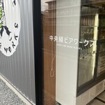 中央線ビアワークス - 
