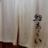 鮨 あらい - 